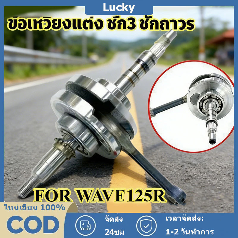 ข้อเหวี่ยงแต่ง ข้อเหวี่ยง ชัก3 ชักถาวร WAVE110i Wave125 ชัก 3 ก้านเดิม ความยาวเท่าก้าน ลูกปืนซ้ายขวารอบจัด