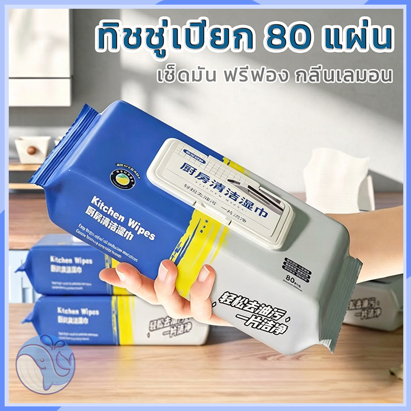 80 แผ่น ทิชชู่เปียกทำความสะอาด ผ้าทำความสะอาดทั่วไป แผ่นทำความสะอาดครัว กลิ่นเลมอน มีฟองในตัว เช็ดคราบมันได้ดี