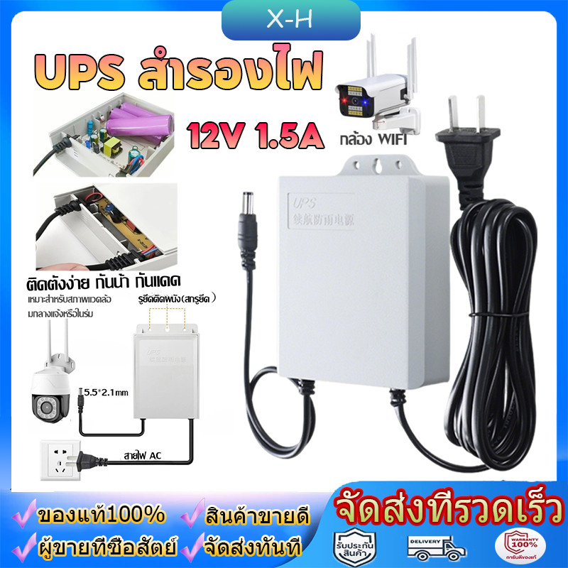 UPS สำรองไฟ 12V 1.5A ups กล้องวงจรปิด สํารองไฟกล้องวงจรปิด ไฟดับใช้งานต่อเนื่องได้ อยู่นานสูงสุด 24ช