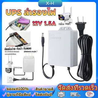 UPS สำรองไฟ 12V 1.5A ups กล้องวงจรปิด สํารองไฟกล้องวงจรปิด ไฟดับใช้งานต่อเนื่องได้ อยู่นานสูงสุด 24ชม - กันฝน ทนแดด