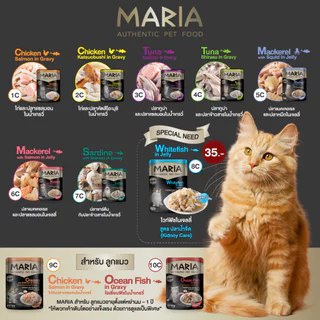 [ยกลัง! x 48] 🔥 Maria (มาเรีย) [แท้💯] อาหารเปียกเกรดพรีเมียม สำหรับแมว (70 g. x 48 ซอง)