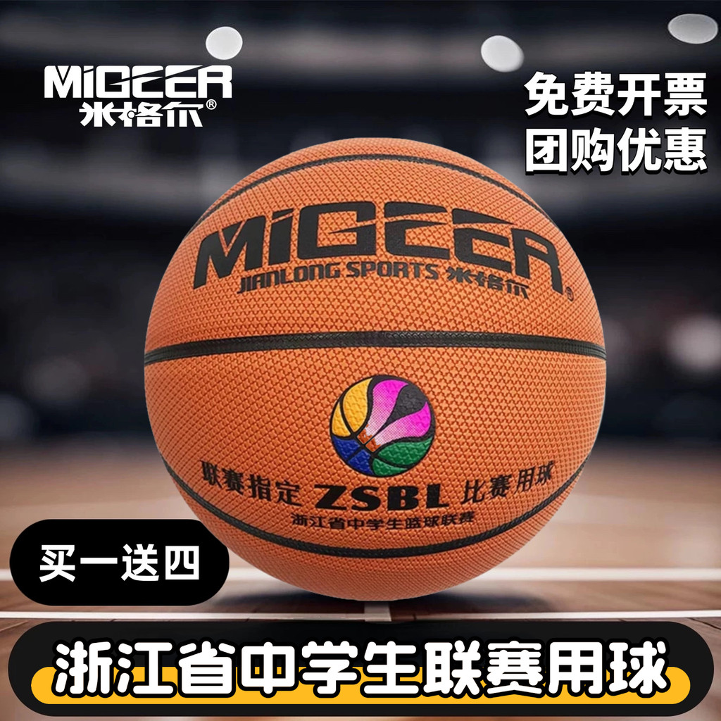 Migel MB788 Basketball Zhejiang Eved Middle School Student ZSBL Competition Designated Ball Indoor O