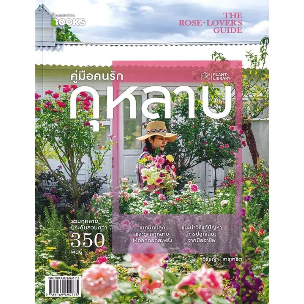 Se-ed (ซีเอ็ด) : หนังสือ คู่มือคนรักกุหลาบ The Rose-Lover's Guide