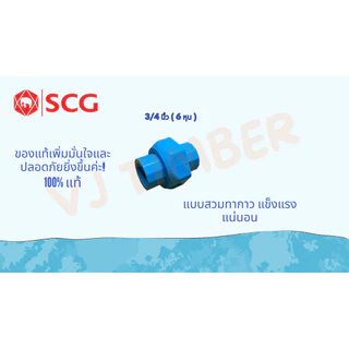 ส่งด่วน ยูเนี่ยน SCG แบบสวม 1/2นิ้ว(4หุน) , 3/4นิ้ว(6หุน) ข้อต่อยูเนี่ยนแบบสวม
