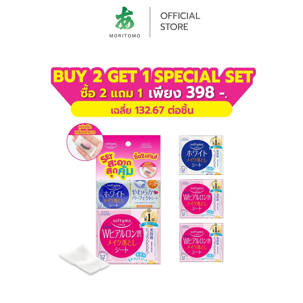 MORITOMO Official - (ซื้อ 2 Hyaluron แถม 1 White  พิเศษเพียง 398.-) SOFTYMO Clansing Sheet Set (2Hyaluron+1White)