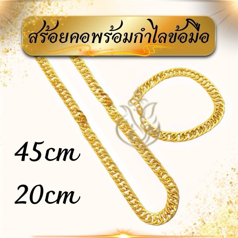 (2เส้น) สร้อยข้อมือและสร้อยคอ จากวัสดุโรเดียมชุบทอง