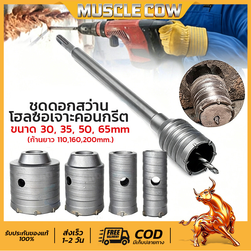 MUSCLE COW โฮลซอเจาะปูน ดอกสว่านเจาะปูน โฮลซอ โฮลซอเจาะคอนกรีต เจาะอิฐผนัง ชุดโฮลซอ ขนาด30-110มม ก้านยาว110 160 200มม