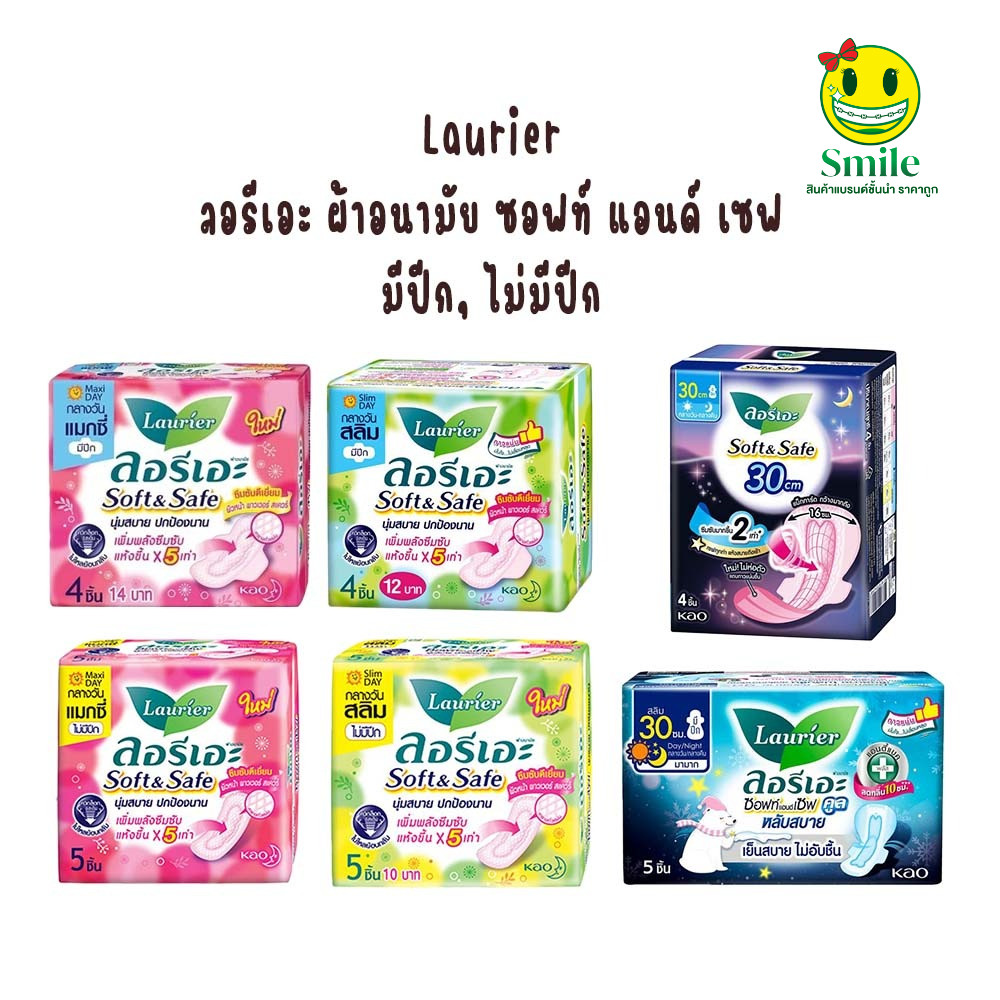 [1 ห่อ] ผ้าอนามัย ลอรีเอะ Laurier ซอฟ แอนด์ เซฟ  กลางวัน กลางคืน มีปีก และ ไม่มีปีก หลับสบาย ห่อเล็ก sanita