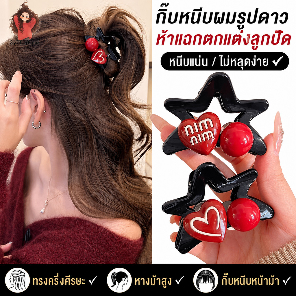 【กรุงเทพจัดส่งสินค้า】น่ารักดาวห้าแฉกคว้าแมวกิ๊บ เกาหลีตัวอักษรหัวใจสีแดงกิ๊บ