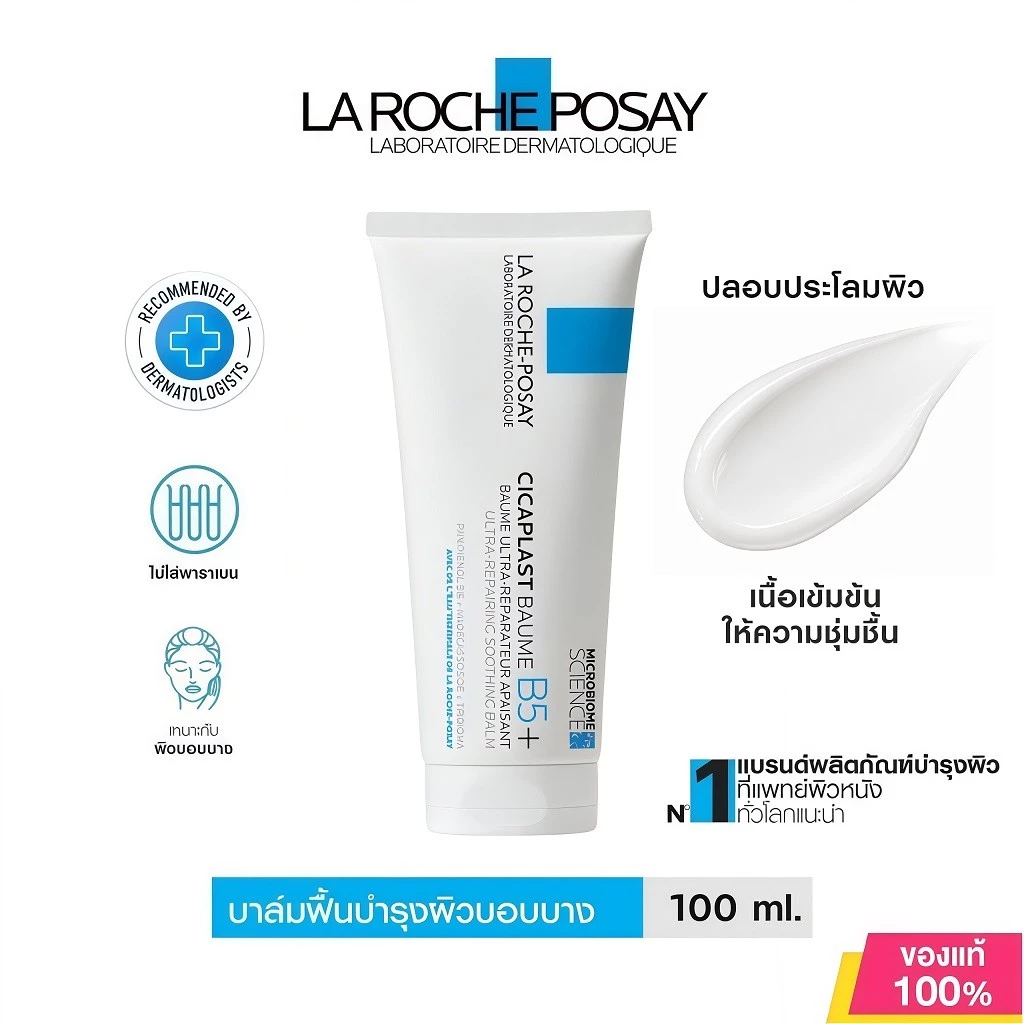 La Roche-Posay Cicaplast Baume B5+ 40/100ml | บาล์มซ่อมแซมผิว ปลอบประโลมผิว เสริมเกราะผิว ลดแห้งระคายเคือง