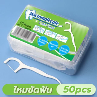 ไหมขัดฟัน 50 ชิ้น/กล่อง ล้างคราบอาหาร ไม่บาดเหงือก ใช้ได้ทุกคน