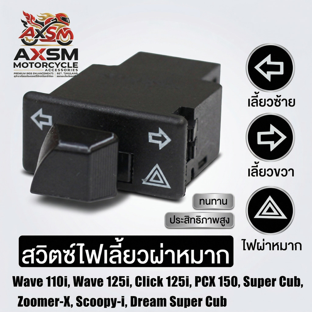 สวิทช์ไฟเลี้ยวผ่าหมากในตัว Honda Wave125 /Wave125i /Wave110i เก่า /PCX เก่า /Click /Scoopy /Zoomer