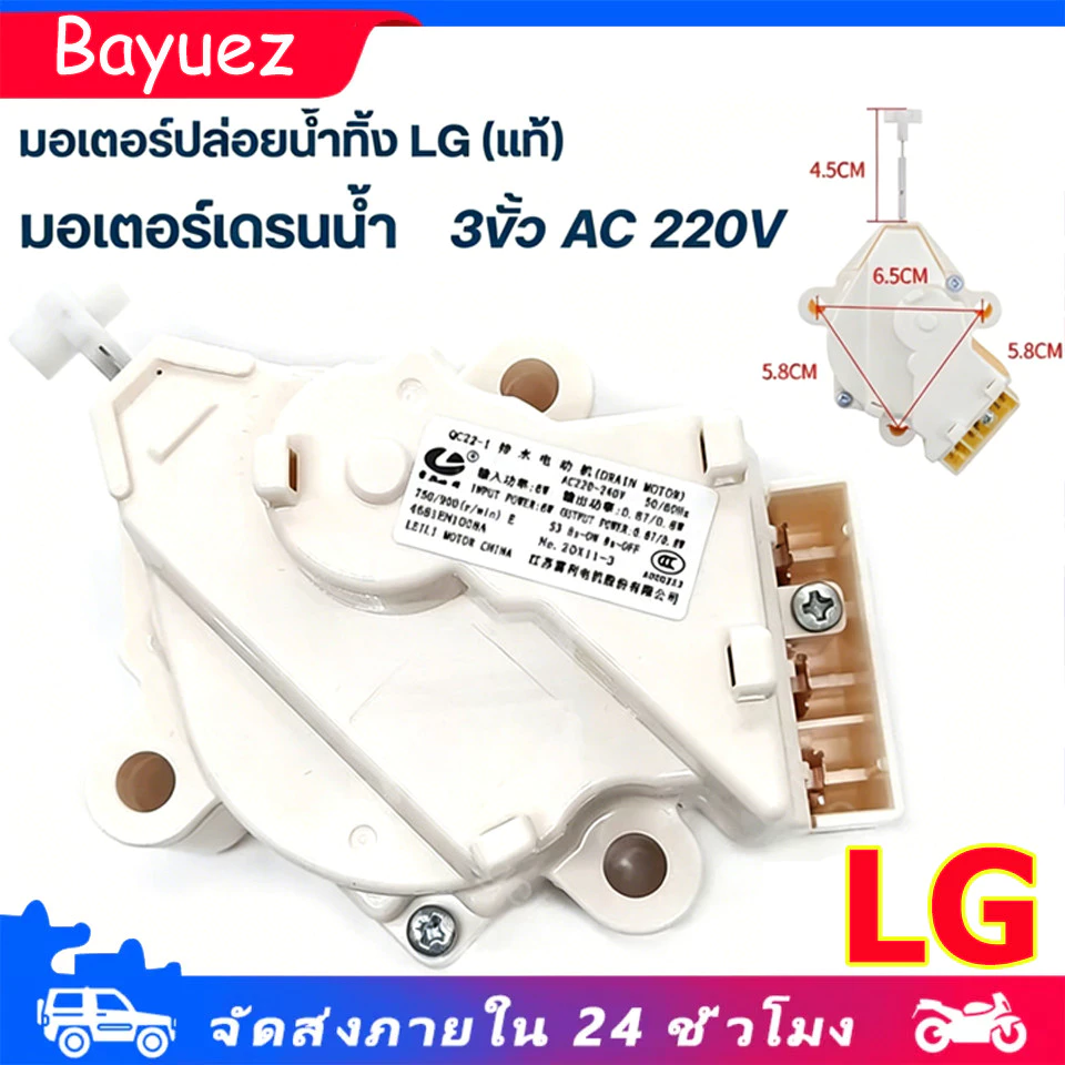 มอเตอร์เดรน น้ำทิ้ง แอลจี(LG) แบบ3ขา AC 220V QC22 มอเตอร์ดึงน้ำทิ้งแอลจี อะไหล่เครื่องซักผ้า