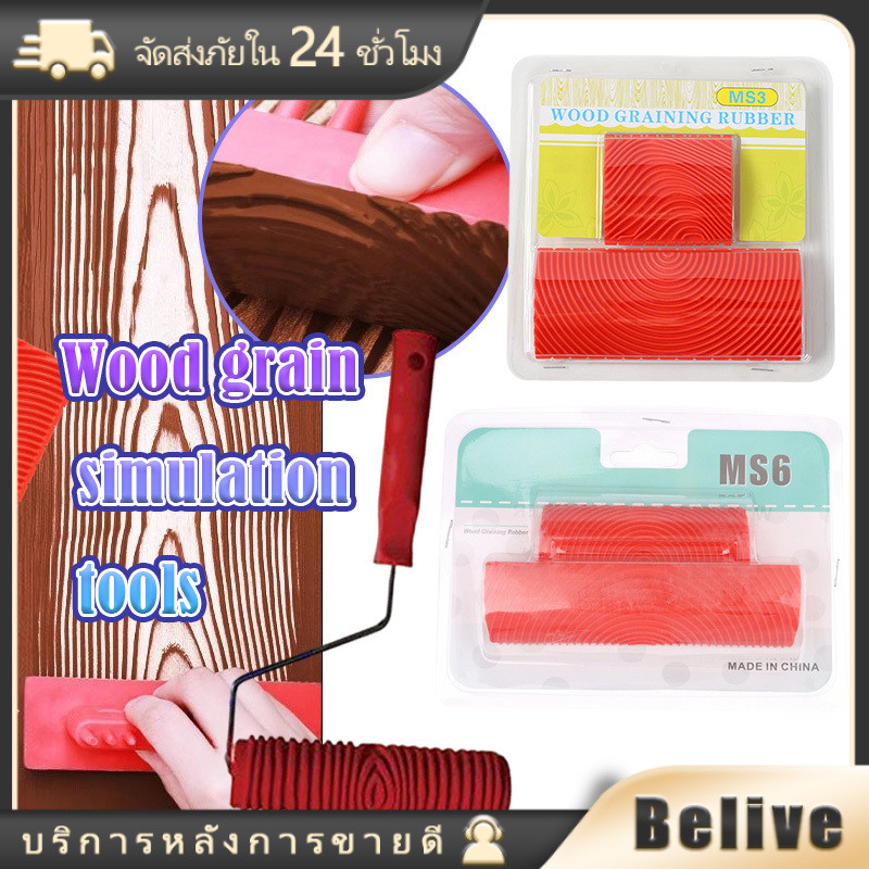 แปรงลูกกลิ้ง 9นิ้ว ลูกกลิ้งยางลายไม้ เครื่องมือลายไม้ DIY ทาสีผนัง แบบMS3/MS6 อเนกประสงค์ ใช้ได้ง่าย