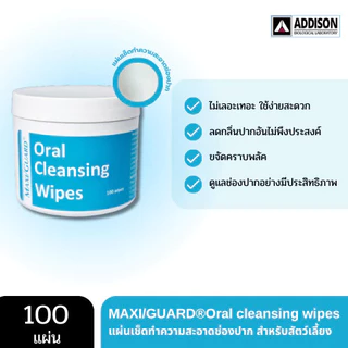 Maxi/Guard Oral Cleansing Wipes แผ่นเช็ดทำความสะอาดช่องปาก สำหรับสัตว์เลี้ยง (100 Sheets.)