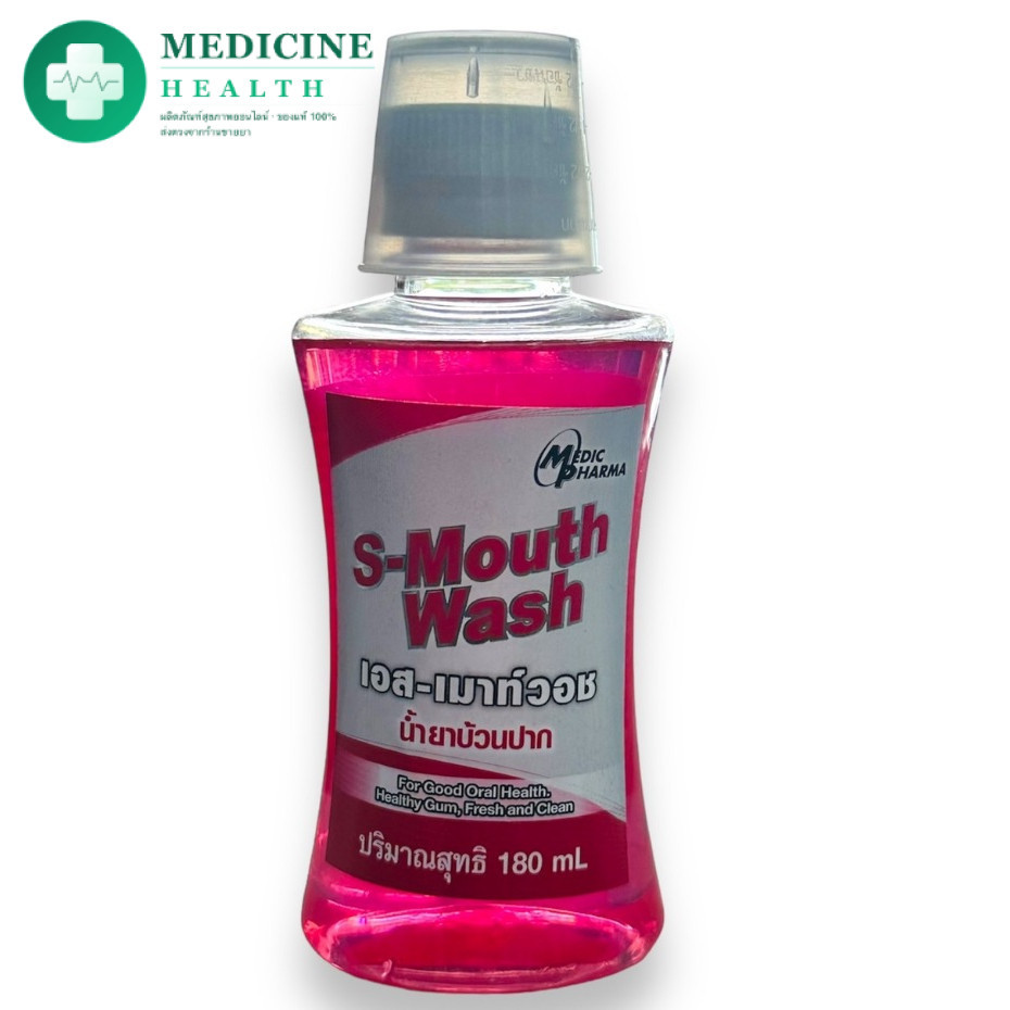 น้ำยาป้วนปาก S Mouth wash 180ml. 1 ขวด เอส-เมาท์วอช