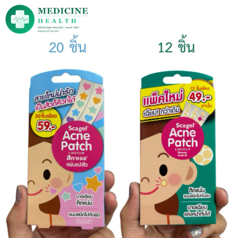 Scagel Acne Patch แผ่นแปะสิว 12และ20 ชิ้น[1กล่อง]