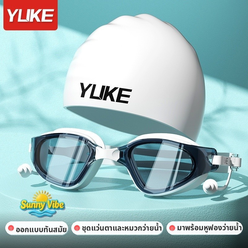 👓 แว่นตาว่ายน้ำ YLIKE ชุด3ชิ้น หมวก+หูฟัง กันฝนกันน้ำ UV แว่นตาว่ายน้ำปรับขนาดได้ | Sunny Vibe