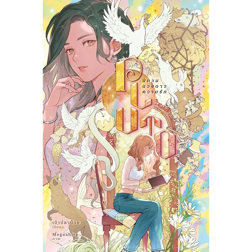 Bundanjai (หนังสือ) Pluto นิทาน ดวงดาว ความรัก