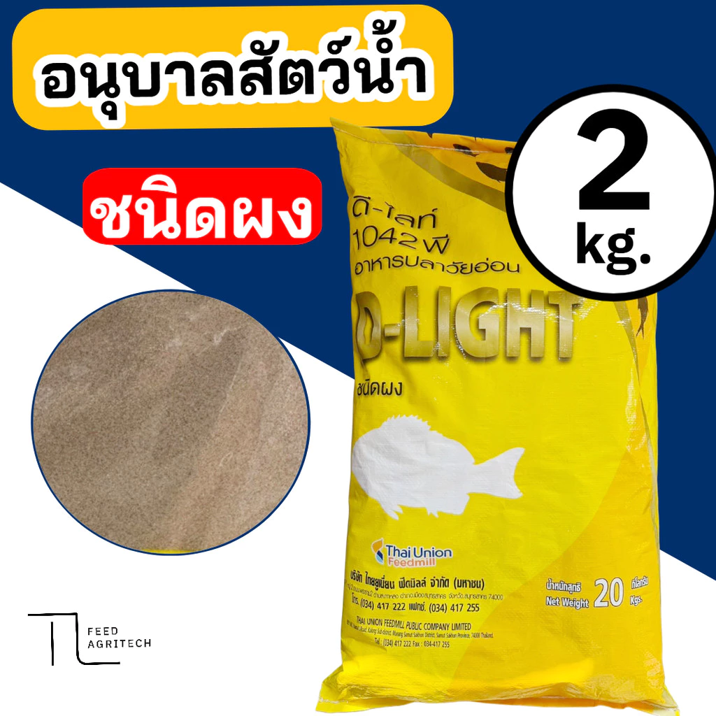 อาหารอนุบาลปลาดีไลท์ D Light แบบผง 42% ขนาด 2 กิโลกรัม
