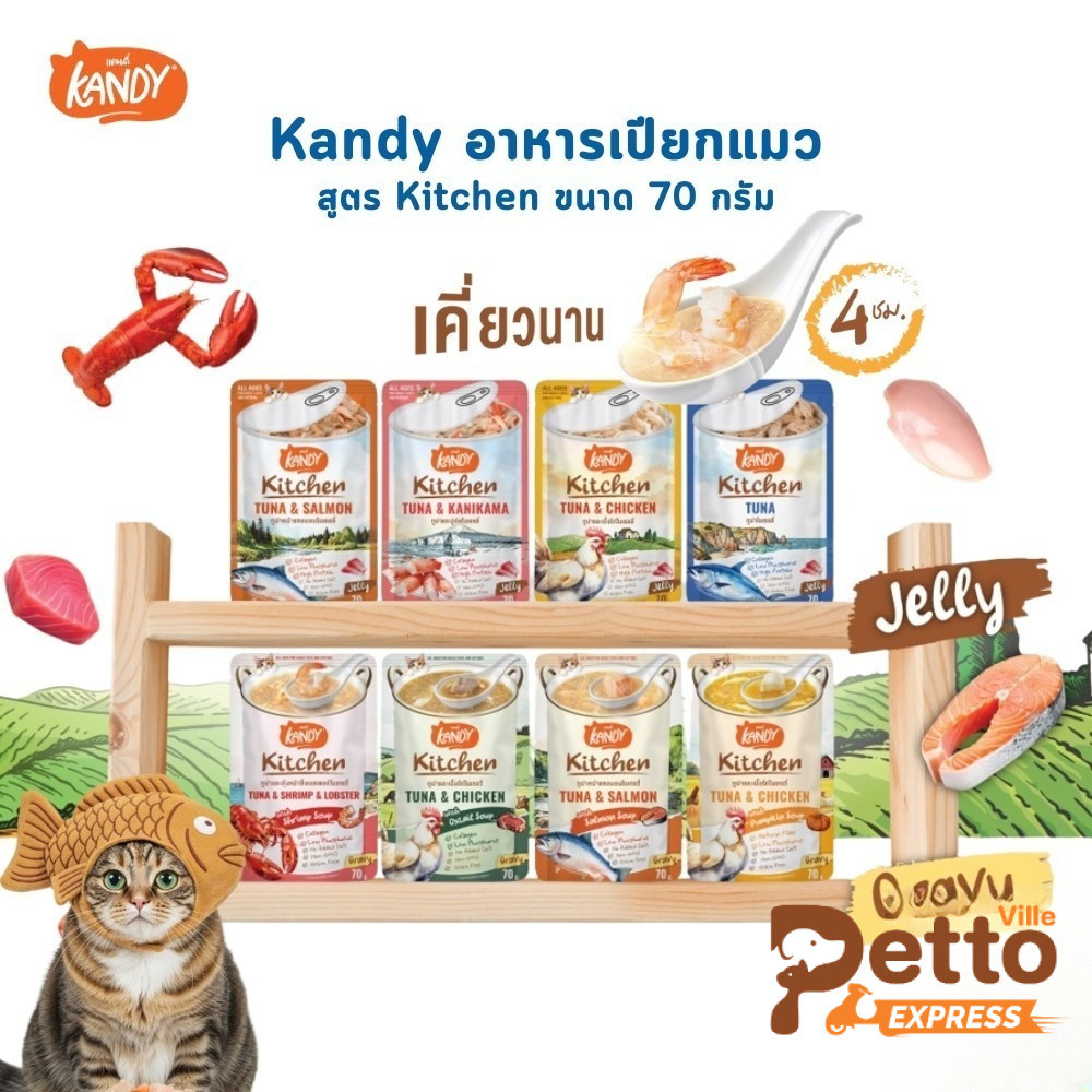 Kandy Kitchen แคนดี้ คิทเช่น อาหารเปียกแมว เนื้อเน้นๆ หอมซุป หลากสไตล์ ขนาด 70 กรัม