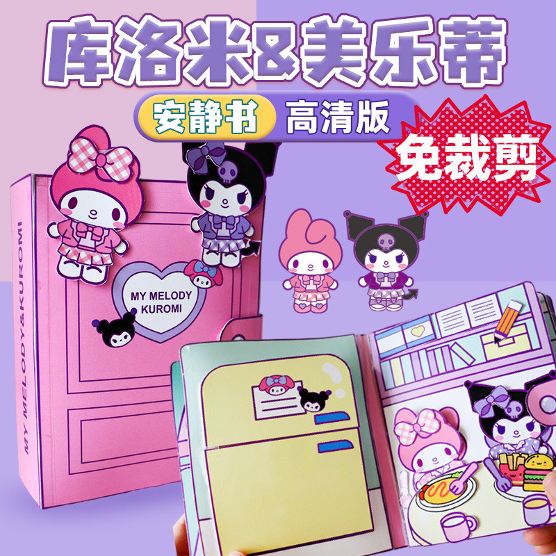 2026 สไตล์ใหม่ 2026 Kuromi Melody Quiet Book ตัดขนาดใหญ่ Peas Book 3D Creative ของเล่นเด็กหญิงของขวัญ diy2026050220260502