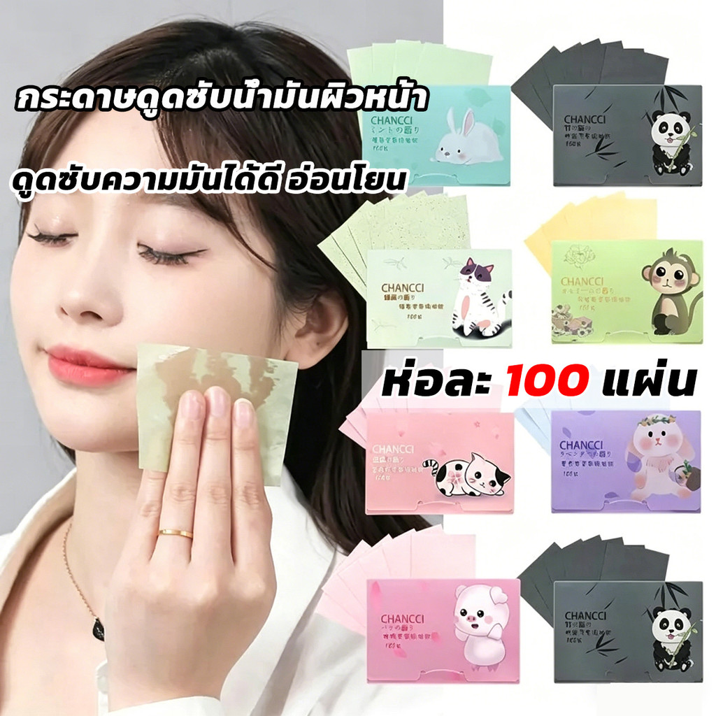 กระดาษดูดซับน้ำมันผิวหน้า กระดาษดูดซับน้ำมัน 100 ชิ้น กระดาษซับหน้ามัน ดูดซับความมันได้ดี อ่อนโยน ไม่ระคายเคืองผิว