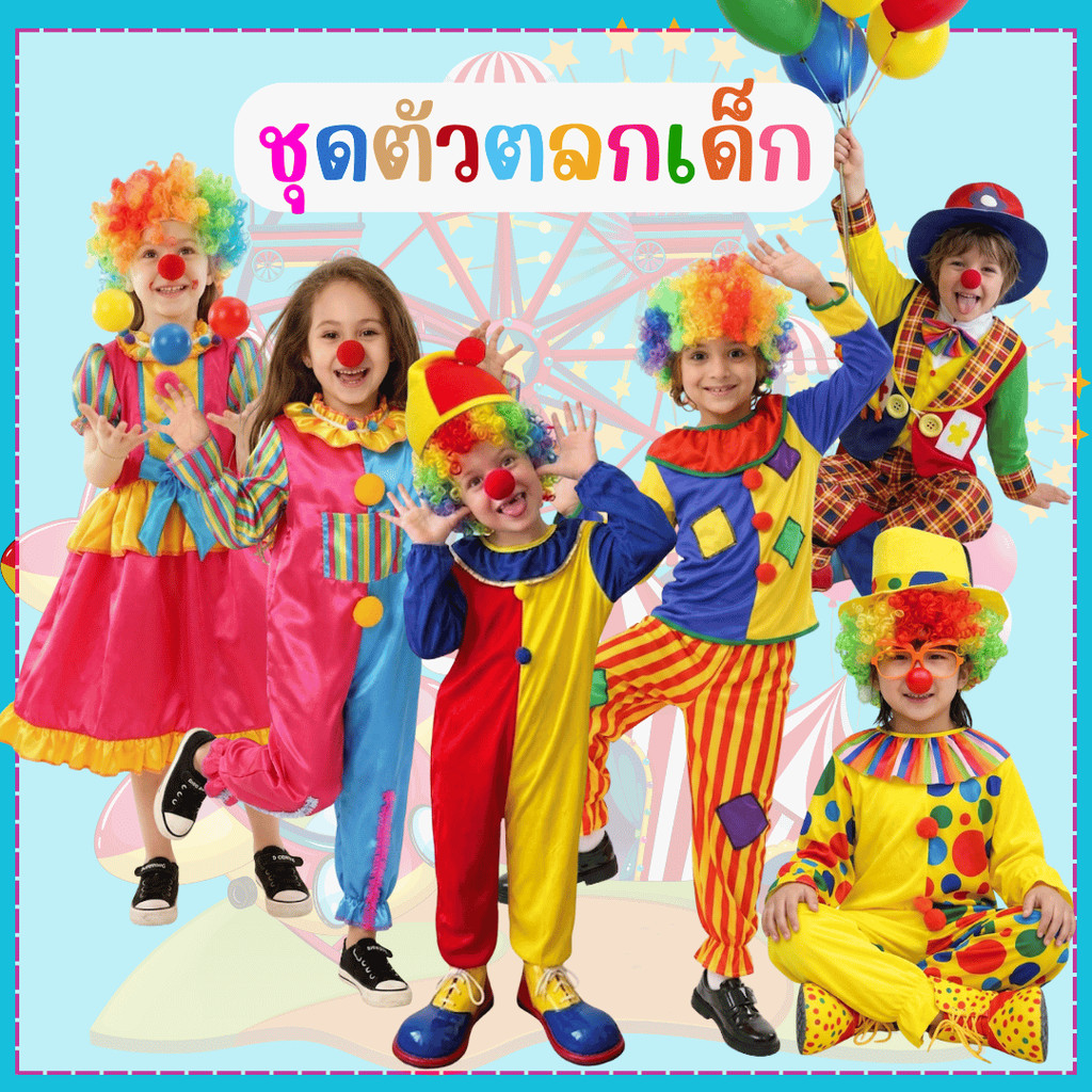 สินค้าพร้อมส่ง ชุดตัวตลกเด็ก ชุดละครเวที เล่านิทาน