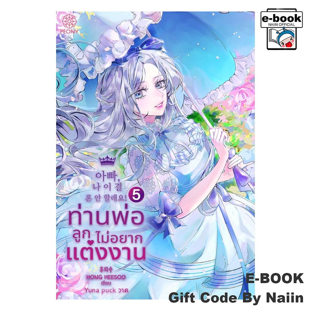 [E-Book Digital code] ท่านพ่อ ลูกไม่อยากแต่งงาน เล่ม 5 - Peony Publishing