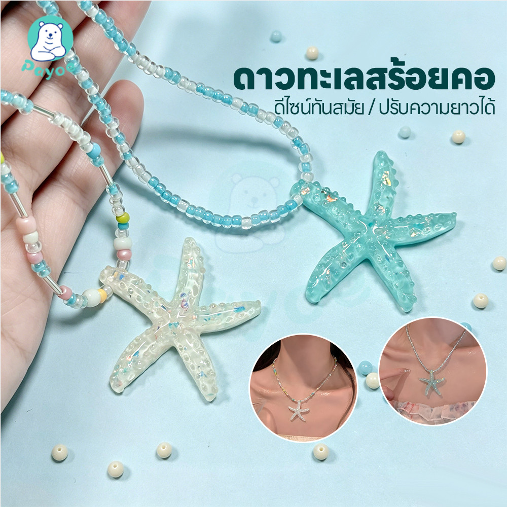 PAYOE สร้อยปลาดาว สร้อยคอปลาดาว แฟชั่นร้อยชุด สร้อยคอ แฮนด์เมด สร้อยลูกปัด