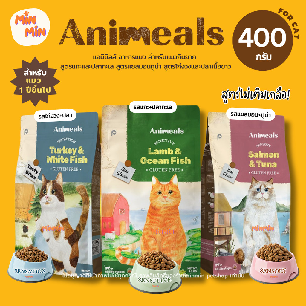 [400g🔥] Animeals อาหารแมวสูตรกินยาก | แกะ&ปลา / แซลมอนทูน่า / ไก่งวงปลาเนื้อขาว อร่อยจัด แมวเลียเกลี
