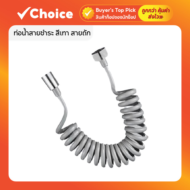 ท่อน้ำสายชำระ สีเทา สายถัก PVC แข็งแรง ทนแรงดันน้ำ มาตรฐานสากล