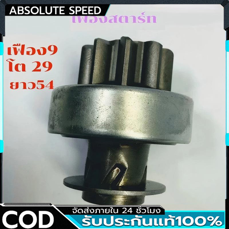 เฟืองไดสตาร์ท เฟืองสตาร์ท เฟือง 9 ฟัน ไดNIPPONDENSO ใช้รถ ALTIS VIOS LIMO ยี่ห้อนิวสตาร์(QD6070)