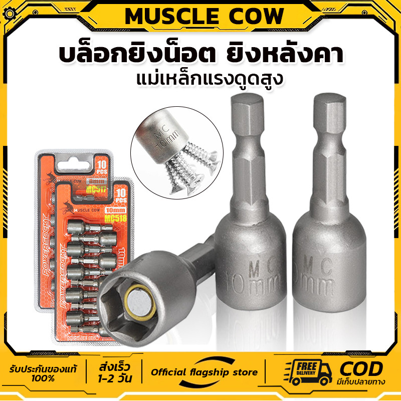 (แผง 10ดอก) MUSCLE COW หัวบล็อกแม่เหล็ก หัวบล็อกขันสกรู หัวบล็อกยิงหลังคา เบอร์ 8 มม. และ 10 มม.