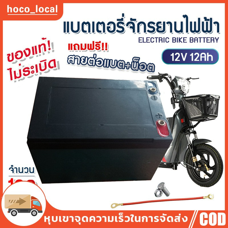 COD แบตเตอรี่แห้ง แท้! แบตเตอรี่จักรยานไฟฟ้า แบตรถไฟฟ้า 12V 12Ah(1ลูก/4 ลูก) แถมสายต่อขั้วแบต แถมหัวน็อต