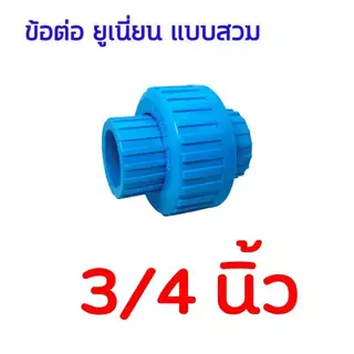 ข้อต่อยูเนี่ยน แบบสวม มีขนาด 1/2 นิ้ว (4 หุน) - 3/4 นิ้ว (6 หุน) - 1 นิ้ว Union Pvc