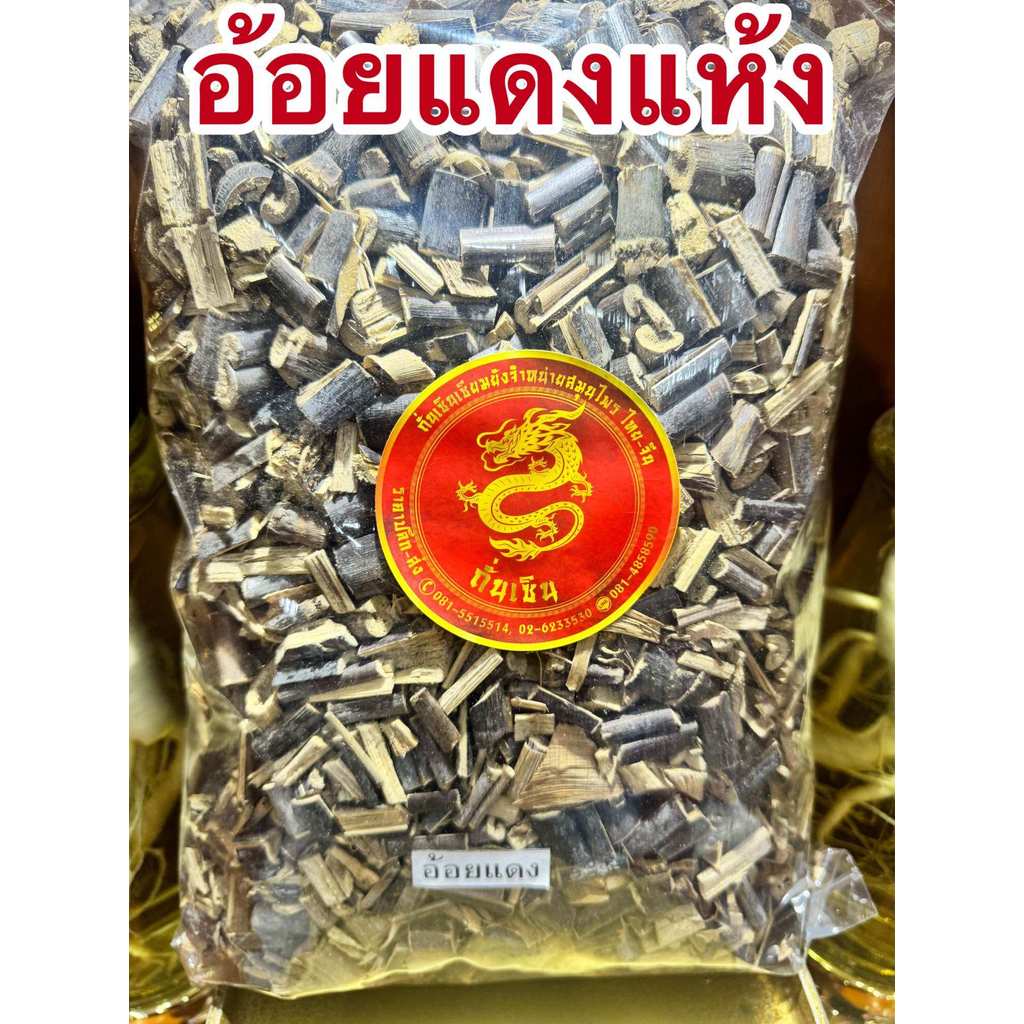 อ้อยแดง อ้อยแดงแห้ง หรือ อ้อยดำ อ้อยดำแห้ง สมุนไพรแห้ง