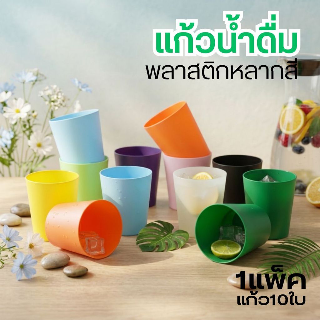 🌈 แก้วน้ำดื่มพลาสติกหลากสี รุ่น S1 🌈 เซ็ต 1 แพ็ค บรรจุ 10 ใบ