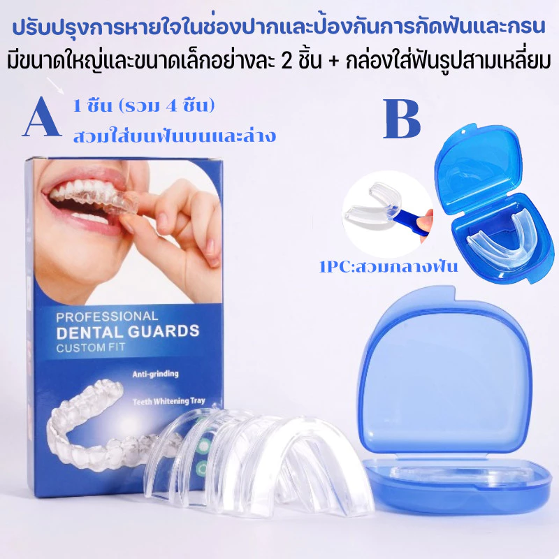ซิลิโคนฟัน กันกัดฟัน Dental Protector ช่วยให้นอนหลับ ลดการนอนกรน การกัดฟัน ช่วยนอนหลับ 4 ชิ้น