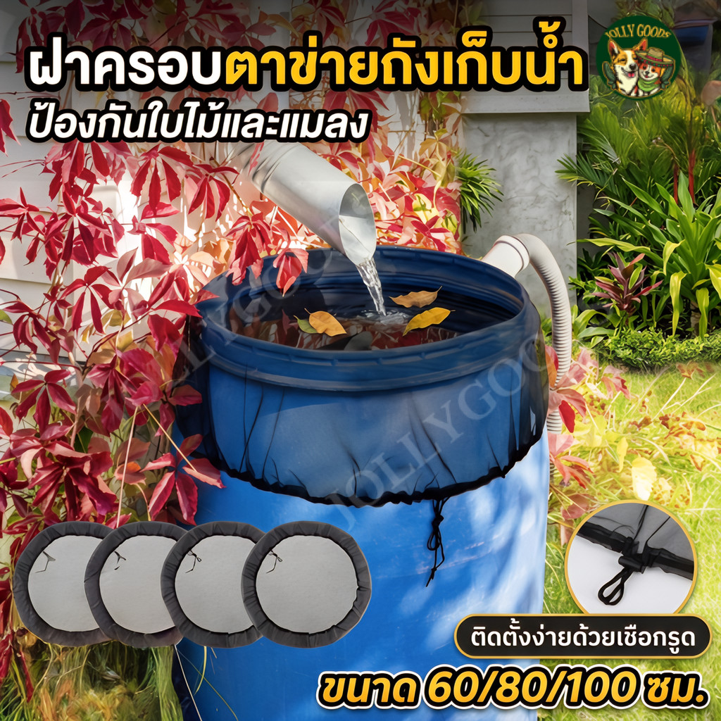 ฝาครอบถังเก็บน้ำ ตาข่ายกันแมลง กันใบไม้ สำหรับถังน้ำสวน มี 3 ขนาด พร้อมยางยืด