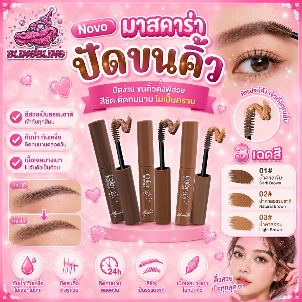 [พร้อมส่งจากไทย🇹🇭 มีส่งด่วน] Novo มาสคาร่าปัดขนคิ้ว โทนน้ำตาล กันน้ํา สีน้ําตาลเข้ม น้ำตาลอ่อน ธรรมชาติ