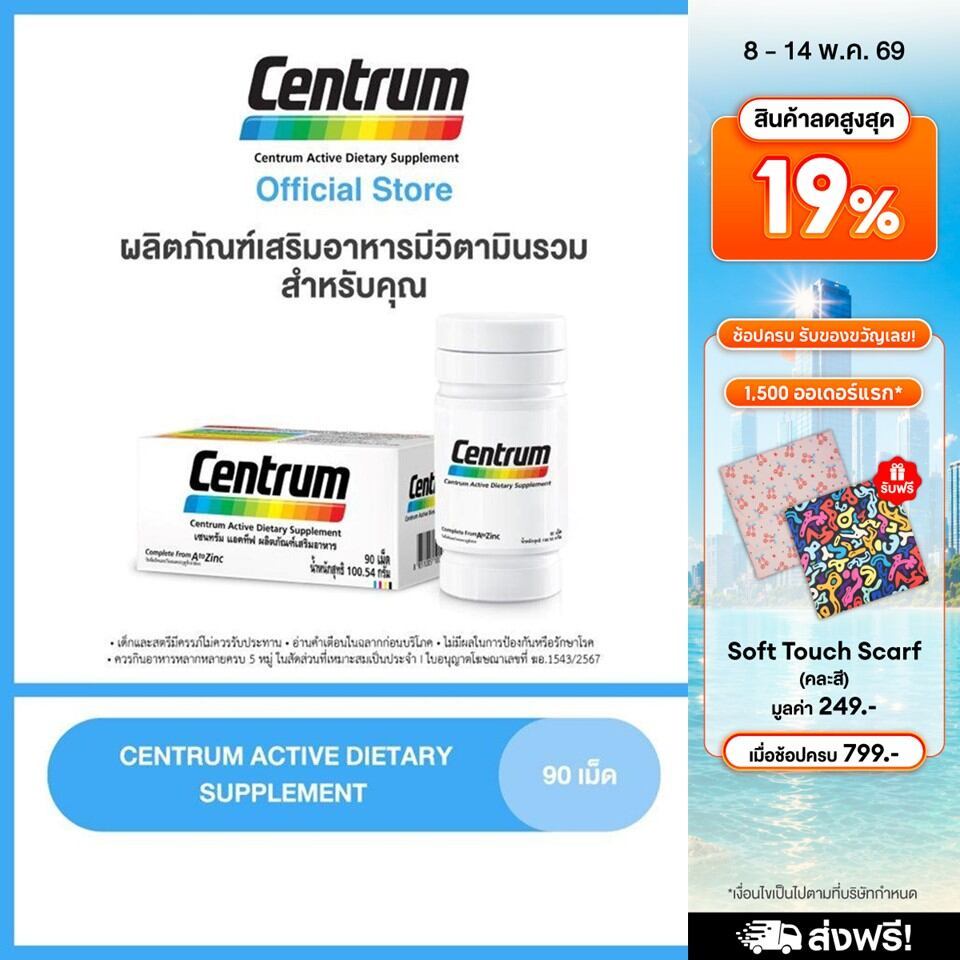 CENTRUM ACTIVE DIETARY SUPPLEMENT 90TABS เซนทรัม ผลิตภัณฑ์เสริมอาหาร วิตามินรวม สำหรับทุกคน 90 เม็ด รักษา