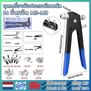 NEW ตัวยิงน๊อตรีเวท Rivet Hand Riveting Kit ชุดเครื่องมือประแจรีเวทนัท M3-M8 86ชิ้น น็อตรีเวท น็อตดัน เหล็กกล้า