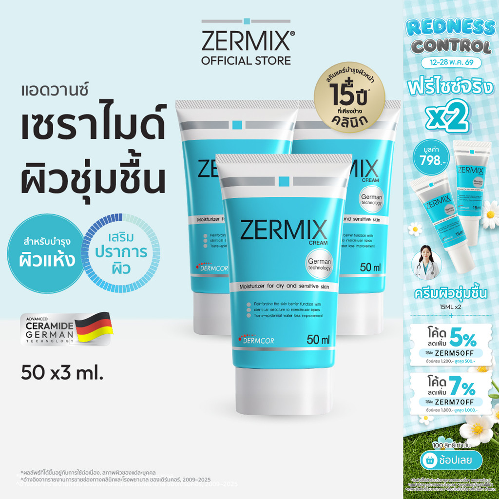 [แพ็กสุดคุ้ม] ZERMIX Cream 50 ml. 3กล่อง มอยส์เจอไรเซอร์ บำรุงหน้า สำหรับผิวแห้ง สูตรเซราไมด์เข้มข้น (ครีม ผิวแห้ง มาก)