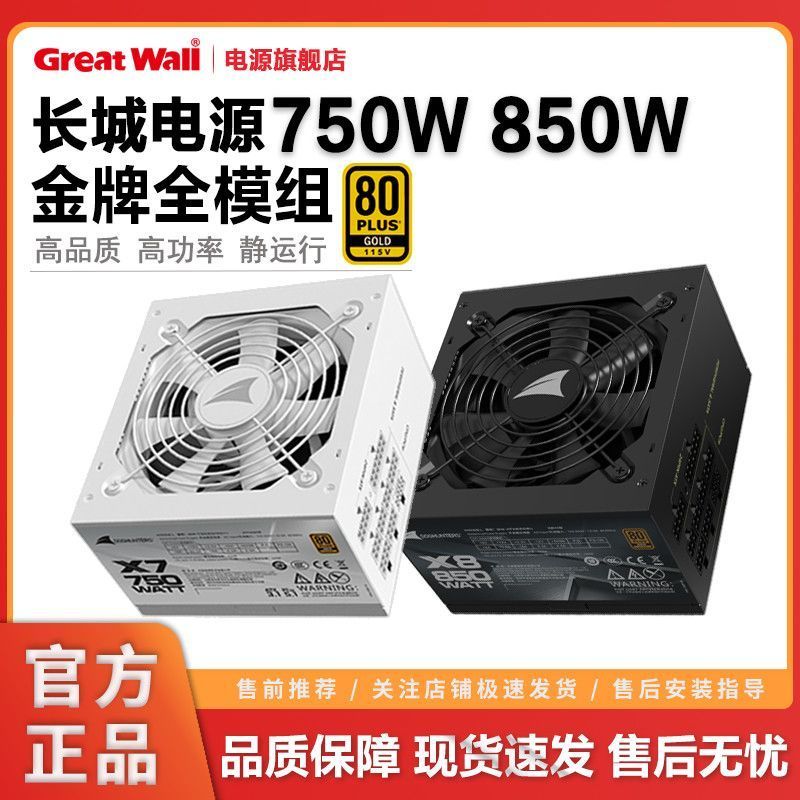 Guizhou Baiyao Hardware Co., Ltd. [Great Wall] แหล่งจ่ายไฟ 750W Gold Full Module 850W Gaming Desktop