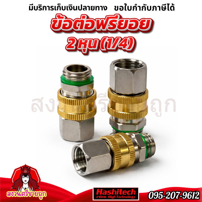 ข้อต่อฟรียอย ขนาด 2 หุน ข้อต่อสายพ่นยา คอปเปอร์ ขนาด 2 หุน (1/4) ใช้กับปั๊มพ่นยา by สงวนศรี