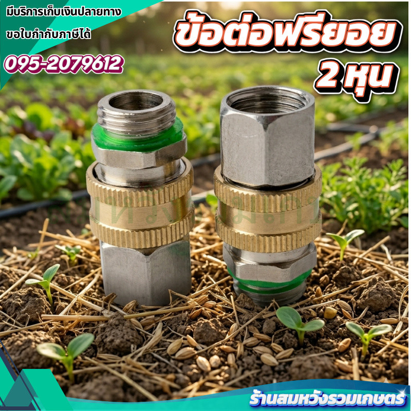 ข้อต่อฟรียอย ขนาด 2 หุน ข้อต่อพ่นยา ข้อต่อสายพ่นยา ขนาด 2 หุน (1/4) ใช้กับปั๊มพ่นยา by ลุงสมหวัง