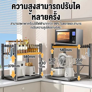 ชั้นวางไมโครเวฟปรับระดับได้ 37-55 ซม. ทำจากเหล็กกล้าคาร์บอน รับน้ำหนักได้ 50 กก. มีแผ่นดูดกันลื่น พร้อมตะขอเกี่ยว