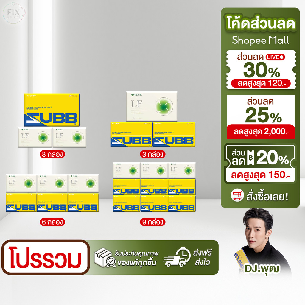 โปรโมชั่น Dr.Jel LF & Zubb ดร.เจล แอลเอฟ & สับ เพิ่มการเผาผลาญ