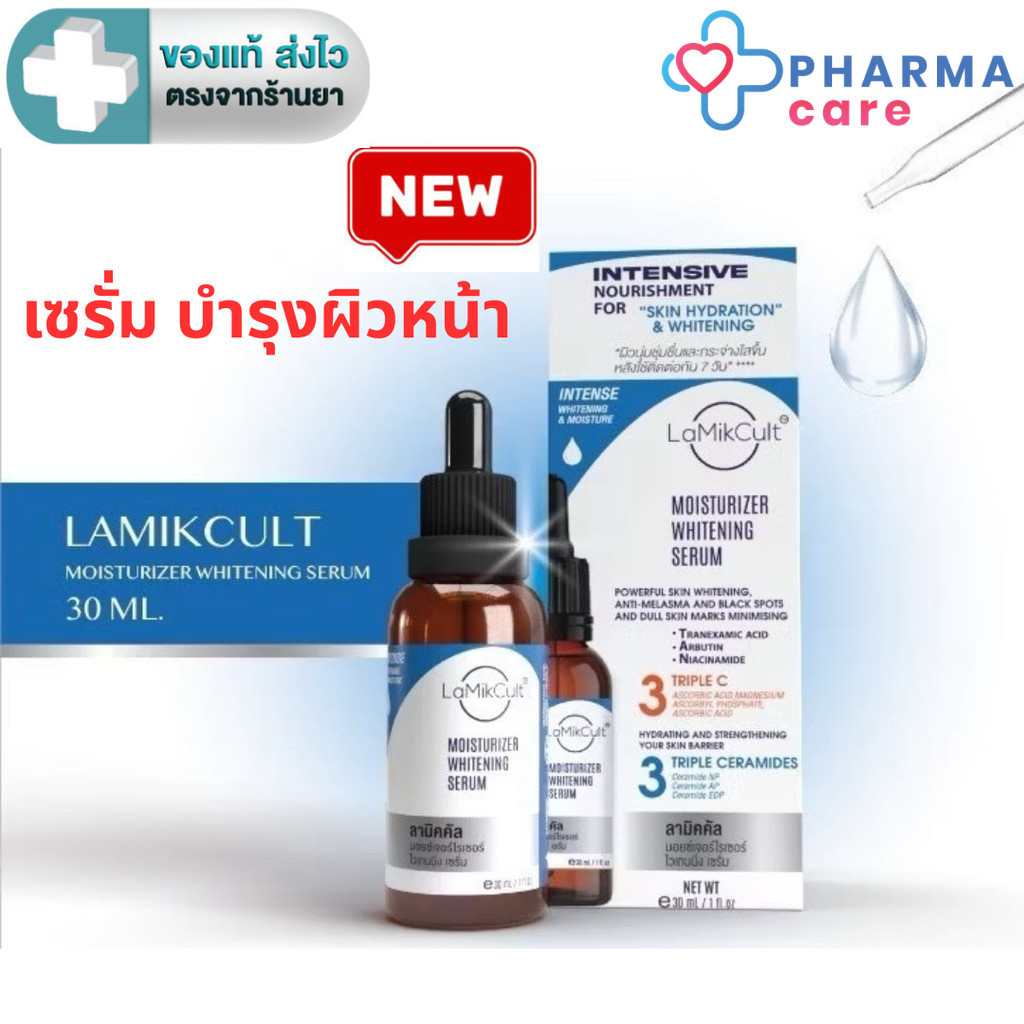LAMIKCULT  Moisturizer Whitening Serum ลามิคคัล มอยซ์เจอร์ไรเซอร์ ไวเทนนิ่ง เซรั่ม 30 มล. [PC]